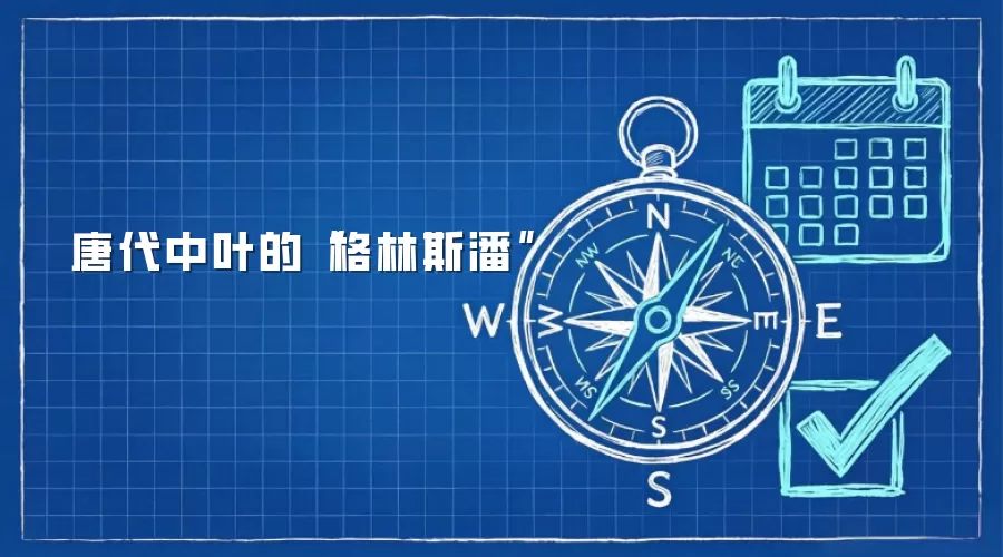 唐代中叶的“格林斯潘”