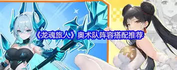 龙魂旅人奥术队如何搭配阵容