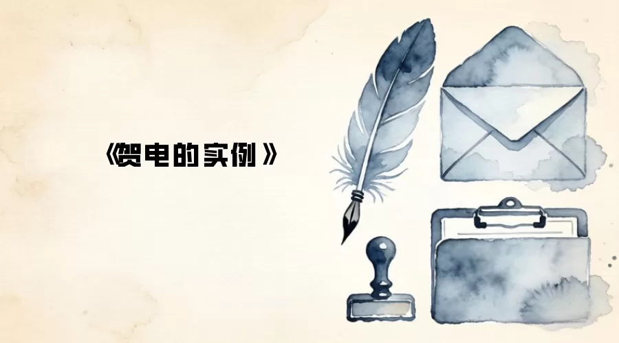 《贺电的实例》