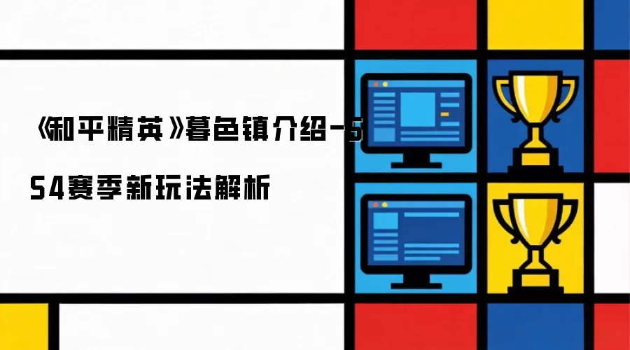 《和平精英》暮色镇介绍-SS4赛季新玩法解析