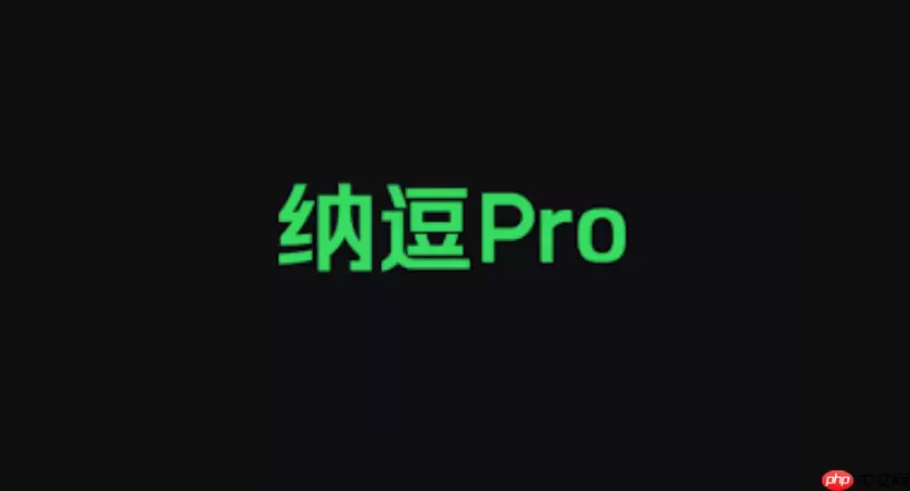 爱奇艺纳豆pro收费吗