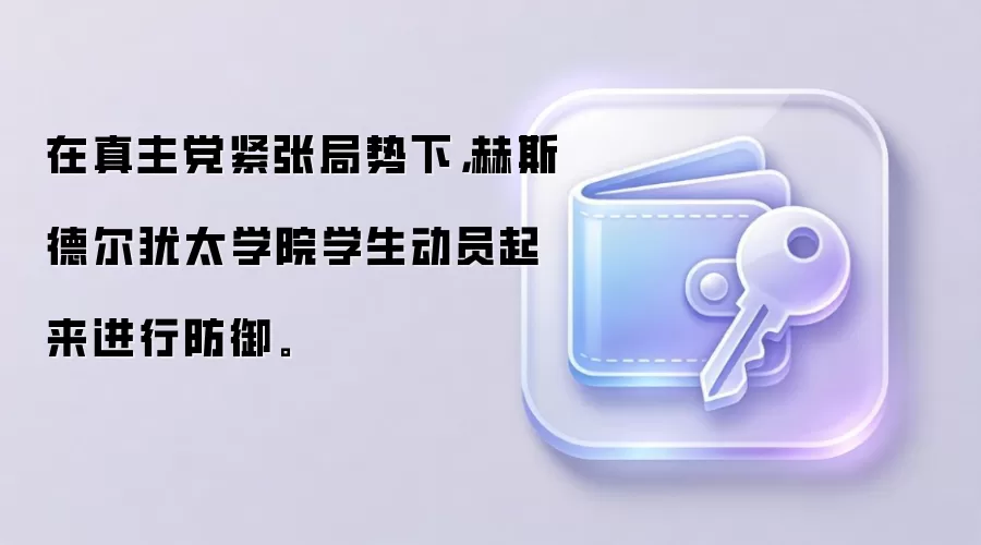 在真主党紧张局势下，赫斯德尔犹太学院学生动员起来进行防御。