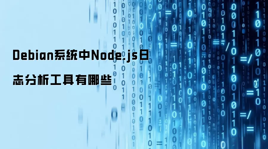 Debian系统中Node.js日志分析工具有哪些