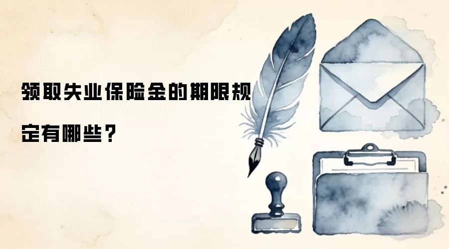 领取失业保险金的期限规定有哪些？