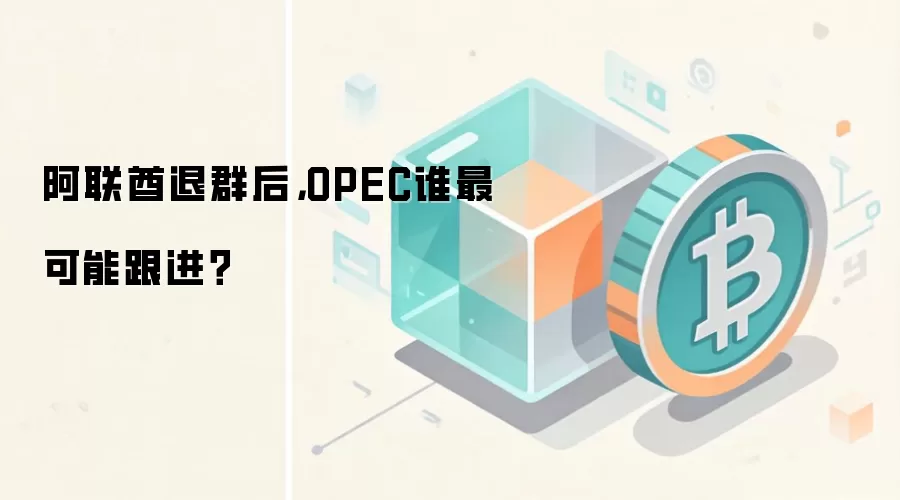 阿联酋退群后，OPEC谁最可能跟进？