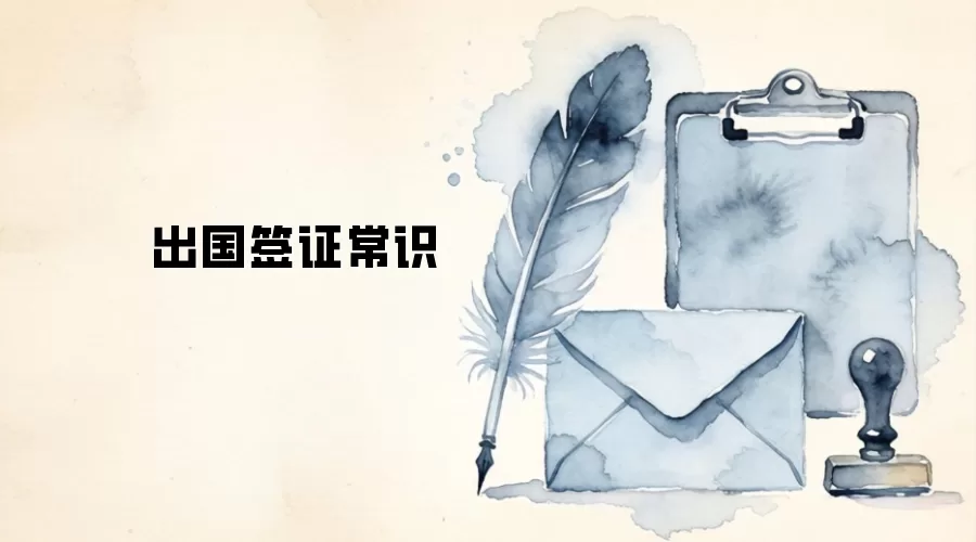 出国签证常识