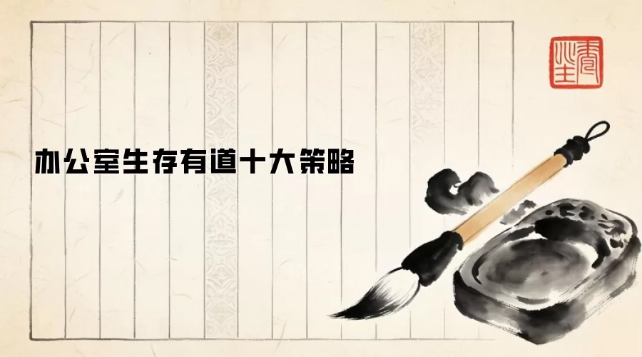 办公室生存有道十大策略