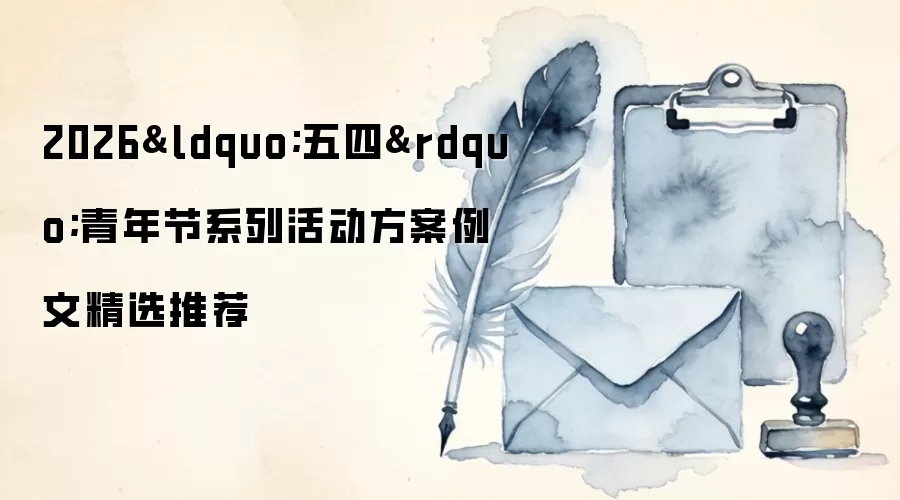 2026&ldquo;五四&rdquo;青年节系列活动方案例文精选推荐