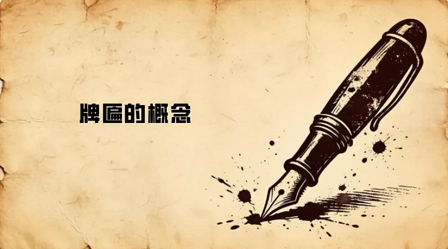 牌匾的概念