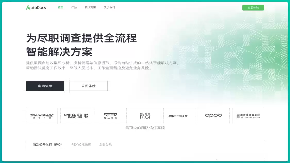 案牍尽调AutoDocs：AI再造法律服务，尽调自动化平台和AI法律合同助手