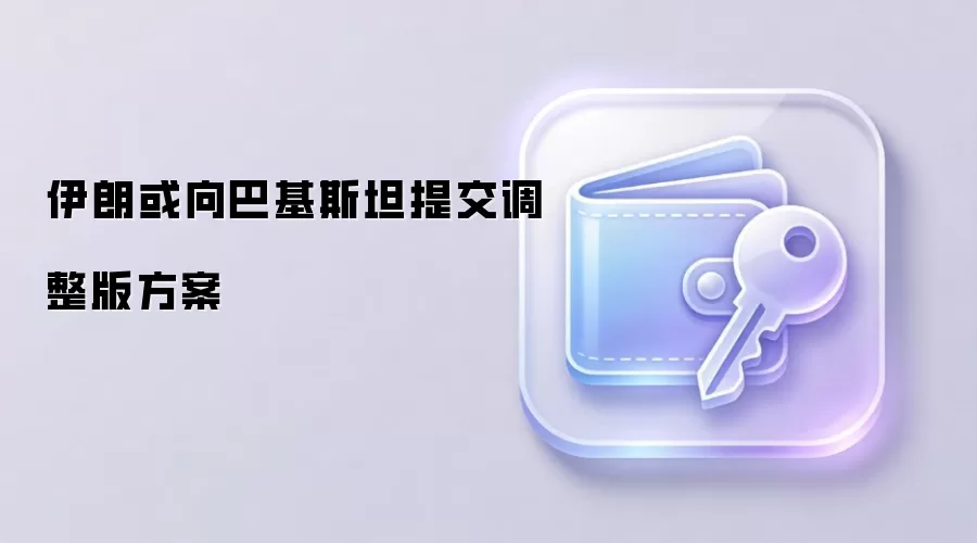 伊朗或向巴基斯坦提交调整版方案