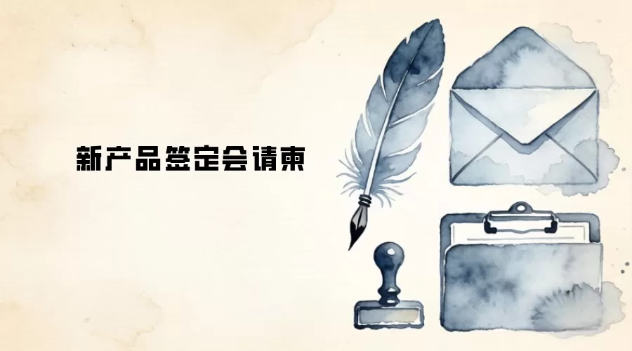 新产品签定会请柬