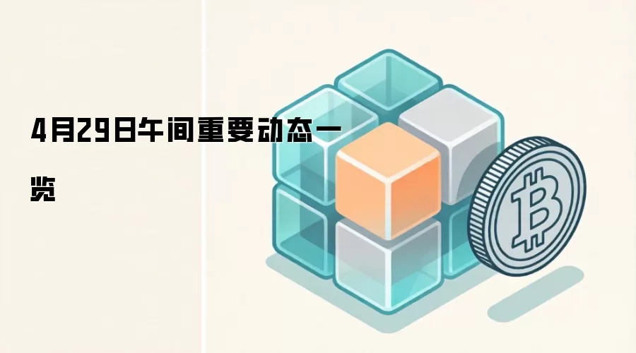 4月29日午间重要动态一览