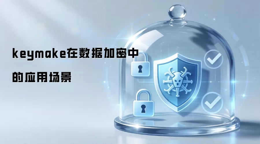 keymake在数据加密中的应用场景