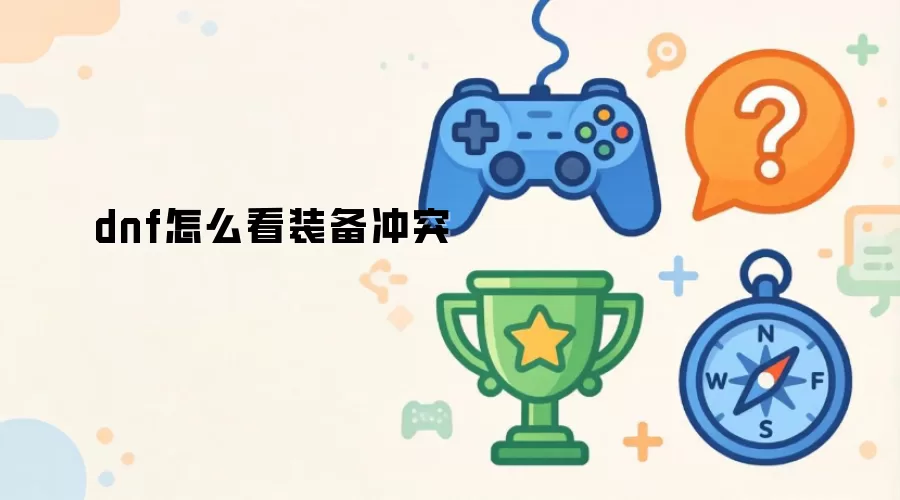 dnf怎么看装备冲突