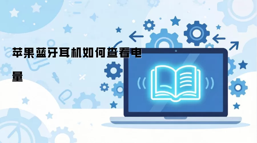 苹果蓝牙耳机如何查看电量