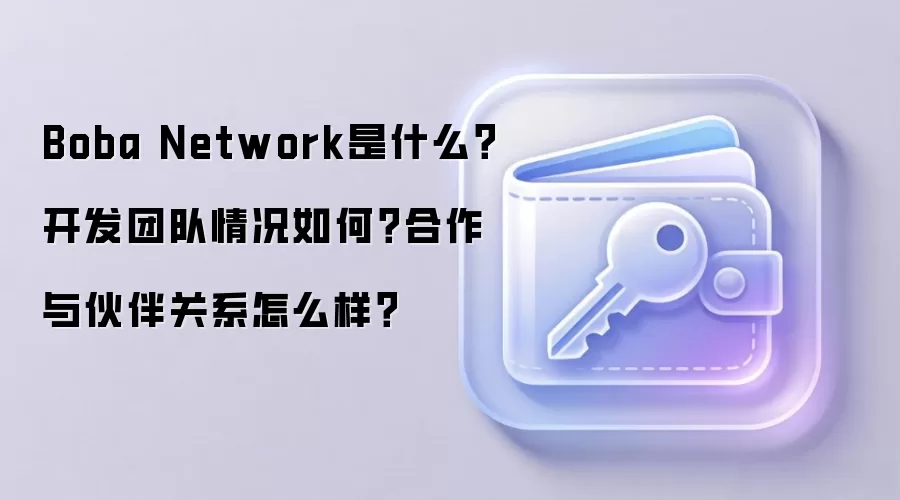 Boba Network是什么？开发团队情况如何？合作与伙伴关系怎么样？