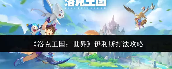 《洛克王国：世界》伊利斯打法攻略