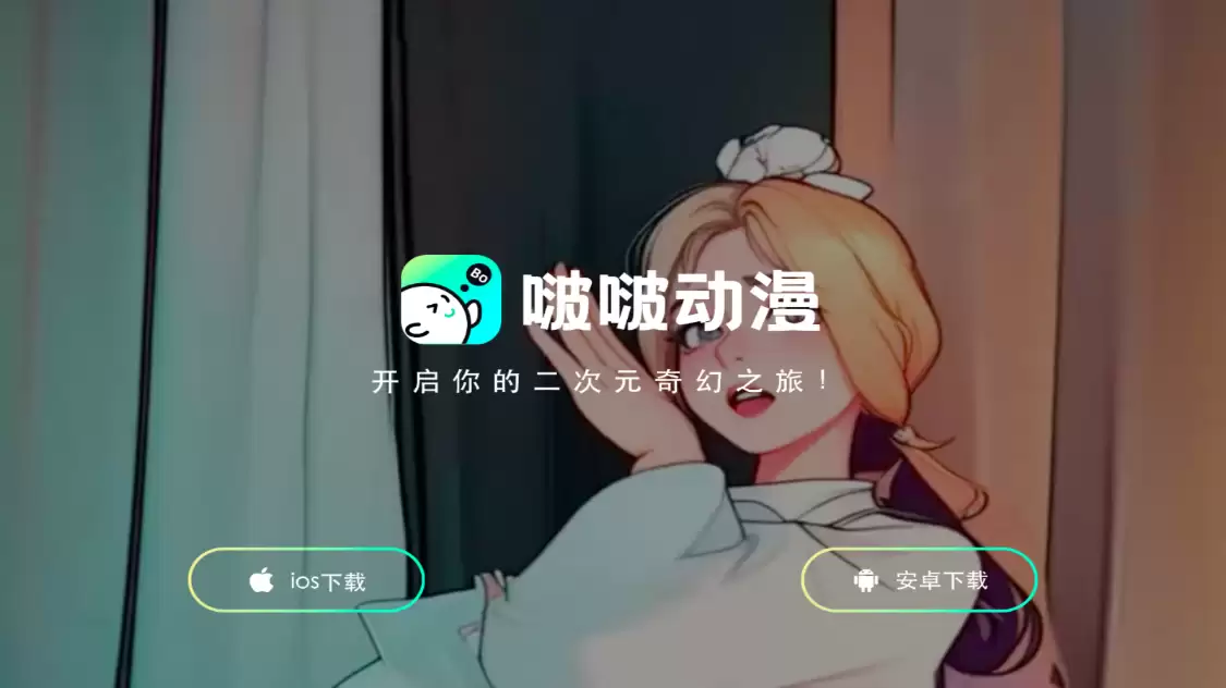 啵啵动漫：AI动漫一键生成，一款独特的AI视频转绘成动漫视频的软件