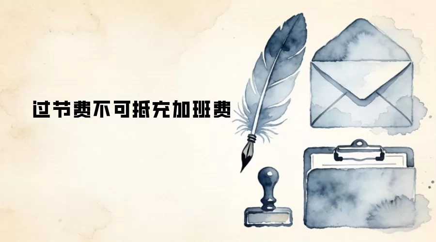 过节费不可抵充加班费