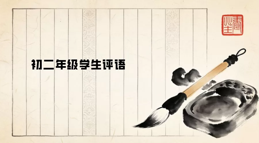 初二年级学生评语