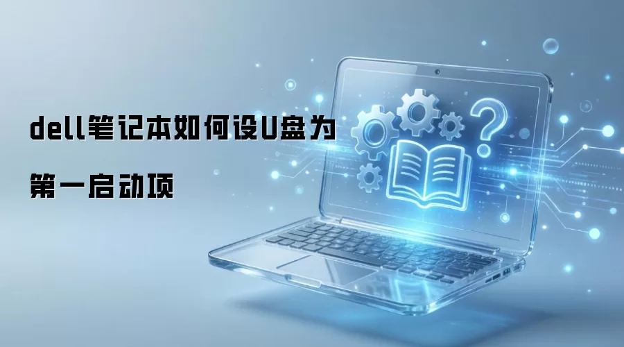 dell笔记本如何设U盘为第一启动项