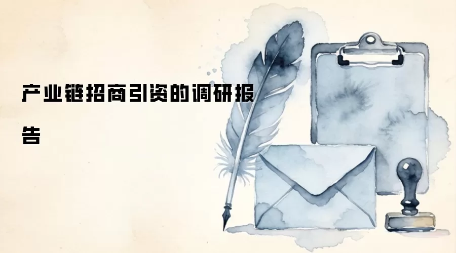产业链招商引资的调研报告
