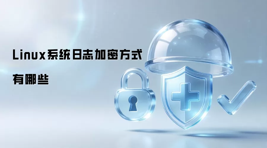Linux系统日志加密方式有哪些