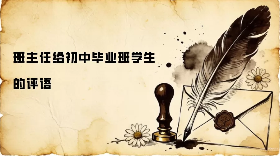 班主任给初中毕业班学生的评语