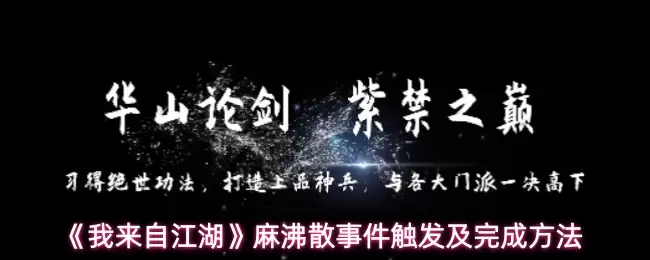 《我来自江湖》麻沸散事件触发及完成方法