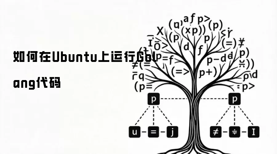 如何在Ubuntu上运行Golang代码