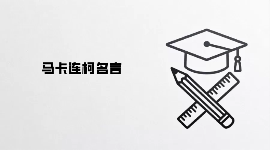 马卡连柯名言