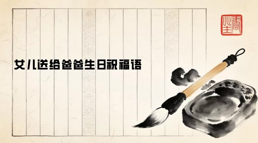 女儿送给爸爸生日祝福语
