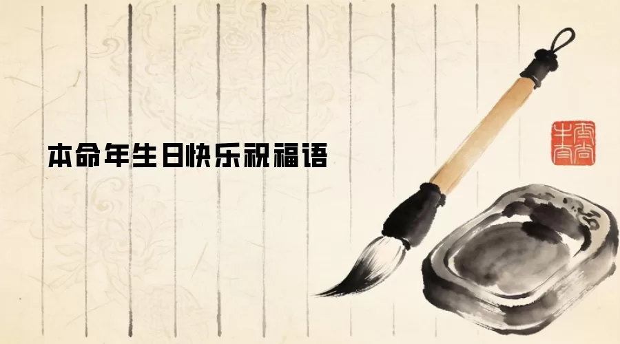 本命年生日快乐祝福语