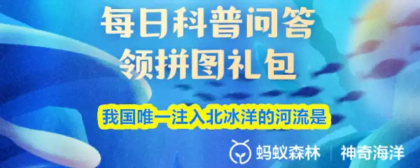 我国唯一注入北冰洋的河流是