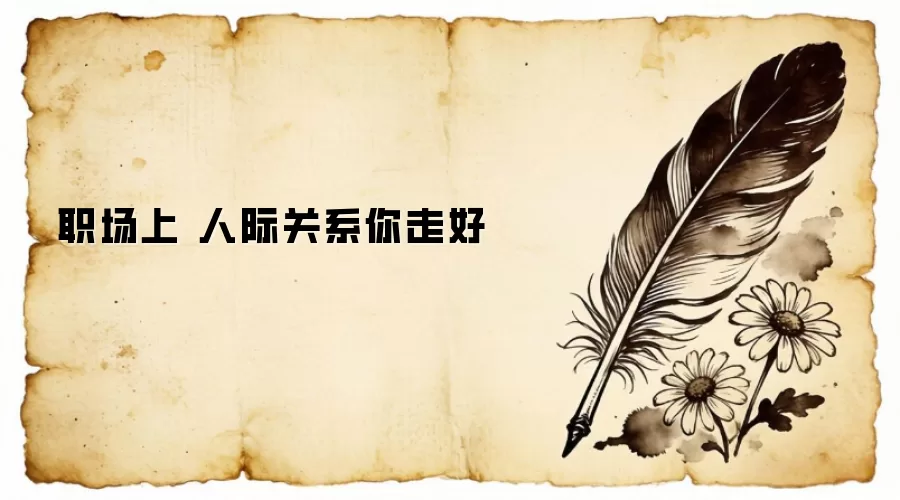 职场上 人际关系你走好
