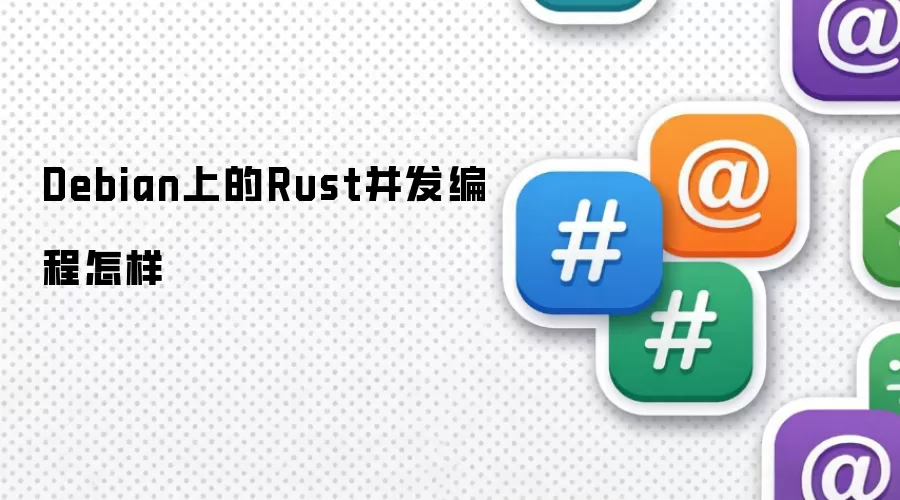 Debian上的Rust并发编程怎样