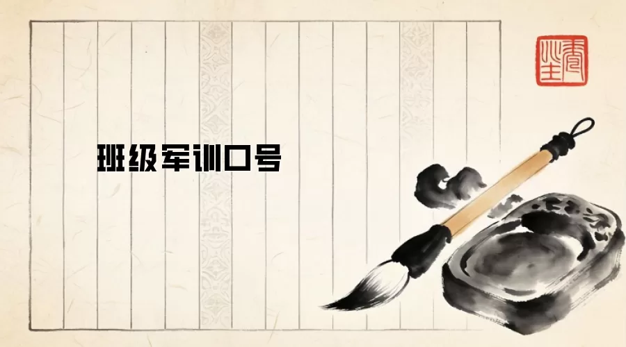 班级军训口号