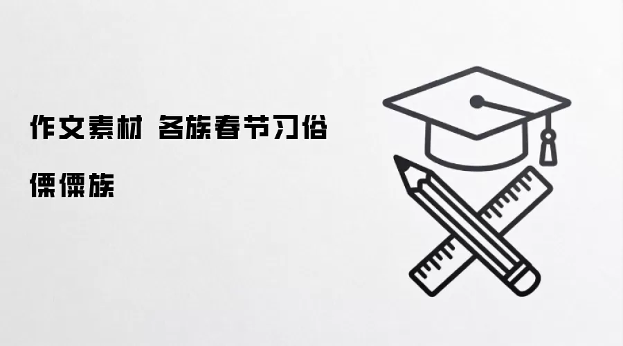 作文素材 各族春节习俗 傈僳族