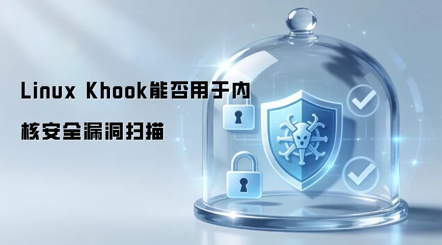 Linux Khook能否用于内核安全漏洞扫描