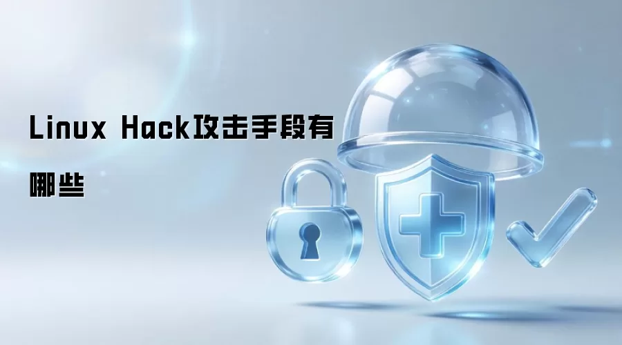 Linux Hack攻击手段有哪些