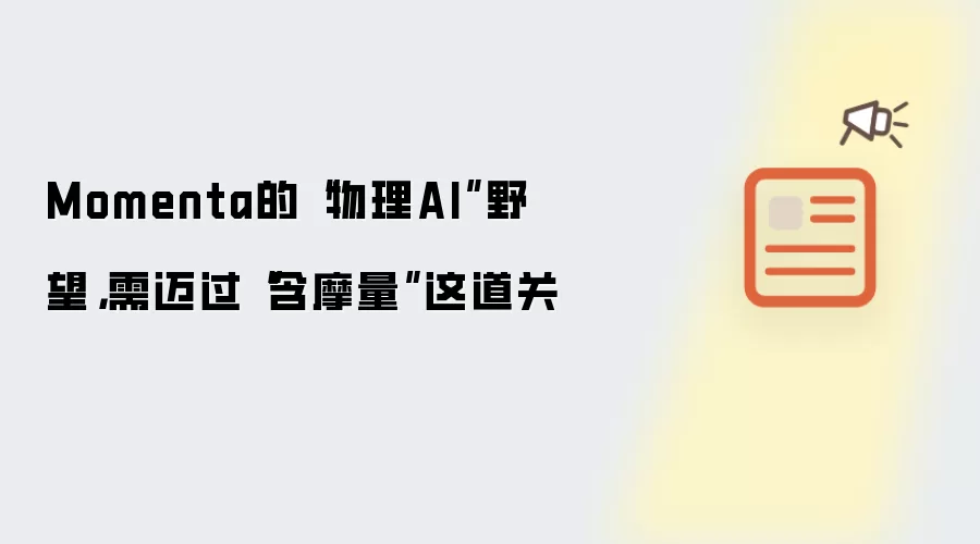 Momenta的“物理AI”野望，需迈过“含摩量”这道关