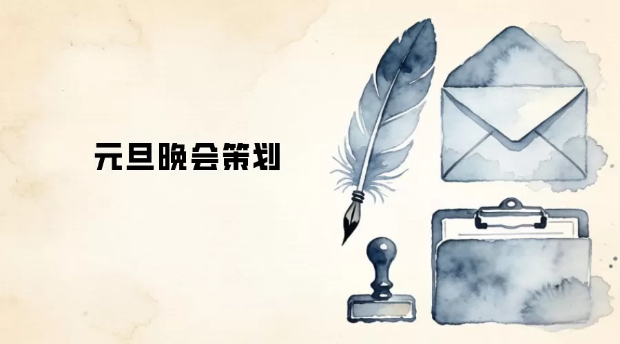 元旦晚会策划