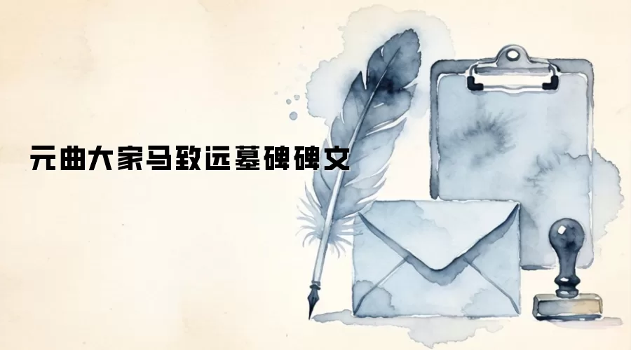 元曲大家马致远墓碑碑文