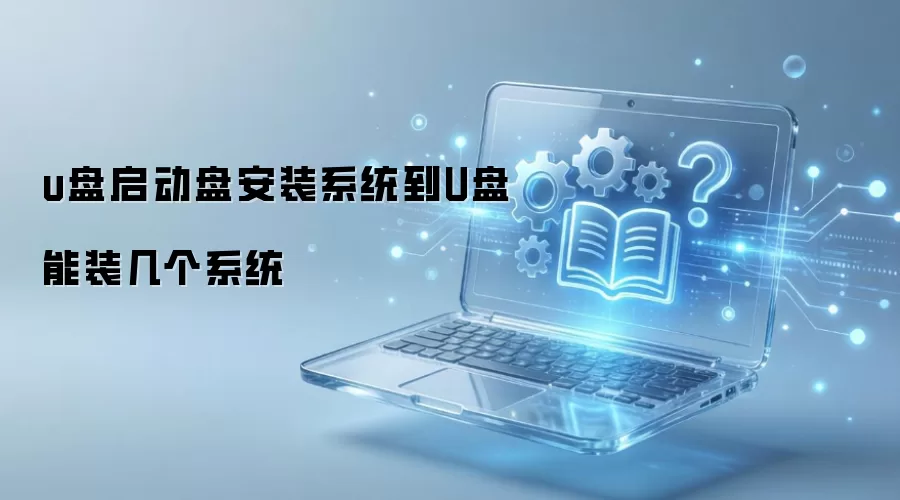 u盘启动盘安装系统到U盘能装几个系统