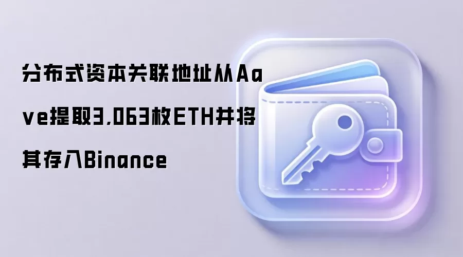分布式资本关联地址从Aa ve提取3,063枚ETH并将其存入Binance
