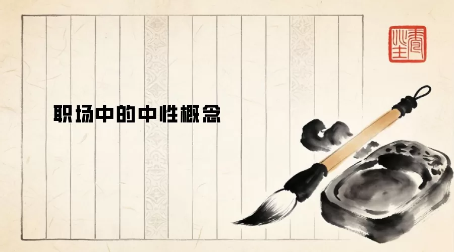 职场中的中性概念
