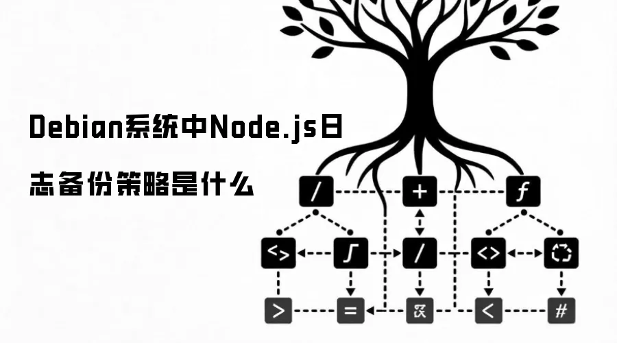 Debian系统中Node.js日志备份策略是什么