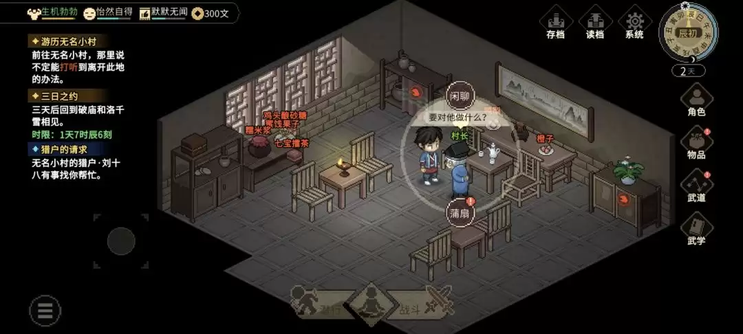 大侠立志传村长的蒲扇任务图文攻略