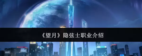 《望月》隐弦士职业介绍
